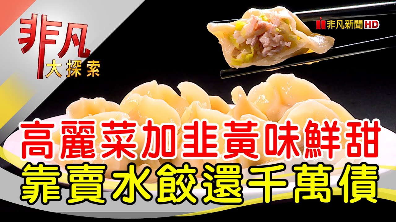 苦盡甘來的水餃滋味│台北美食必吃│巧之味手工水餃│【非凡大探索】2022.09.11