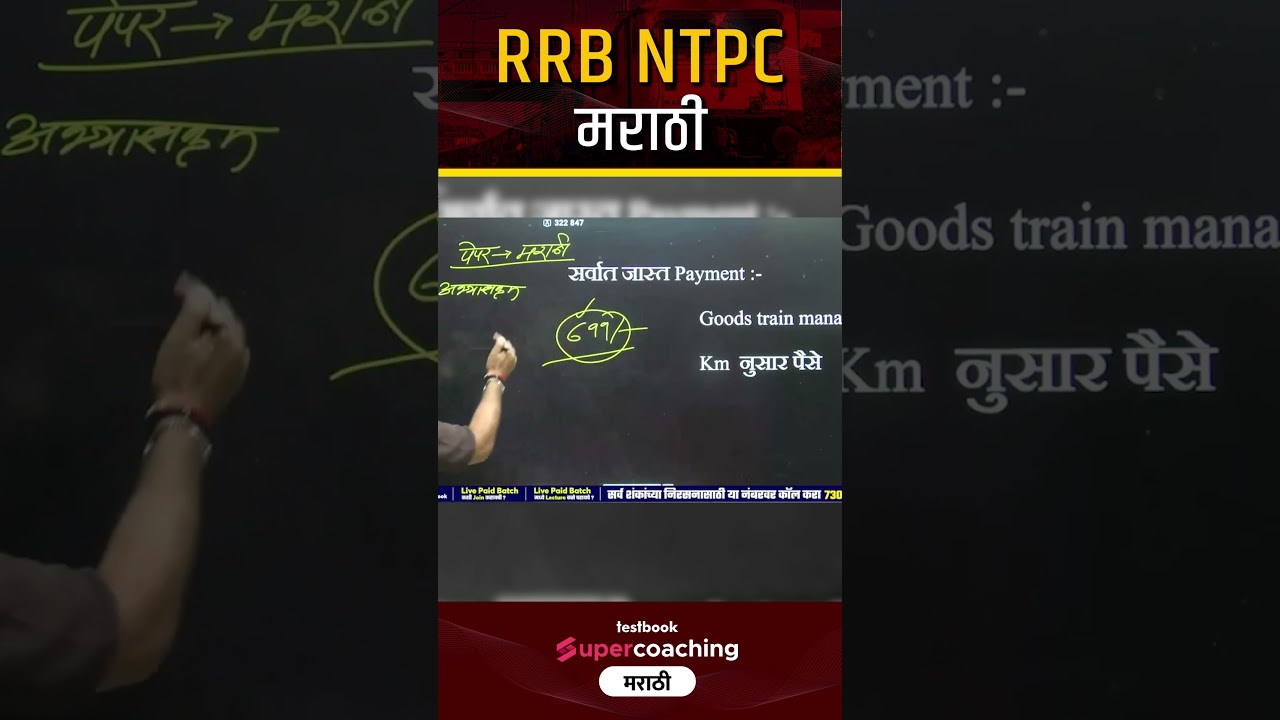 Railway Bharti 2024 Syllabus | Railway Exam Paper in Marathi Language | #shorts #ytshorts #rrbntpc