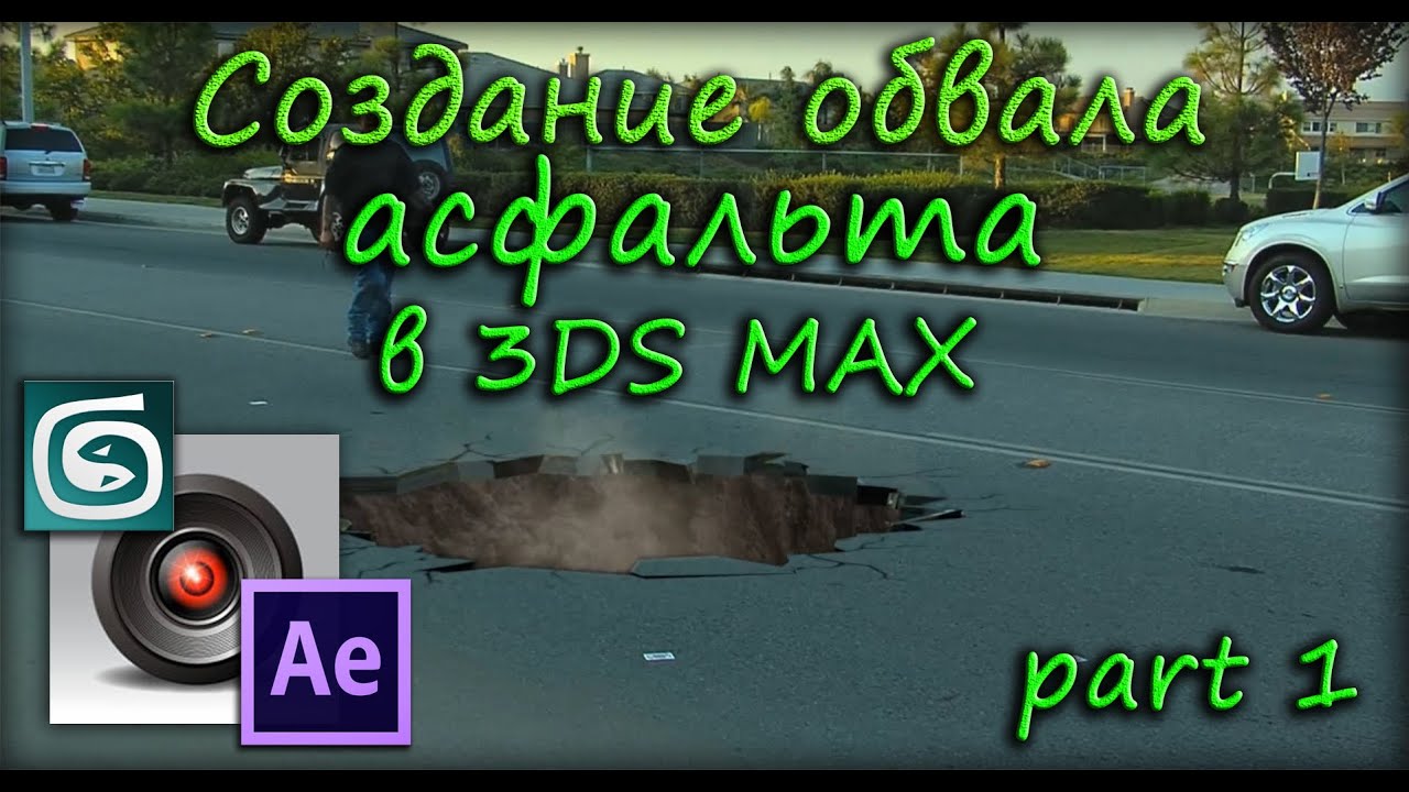 Создание обвала асфальта ( part1 ) Трекинг в Syntheyes