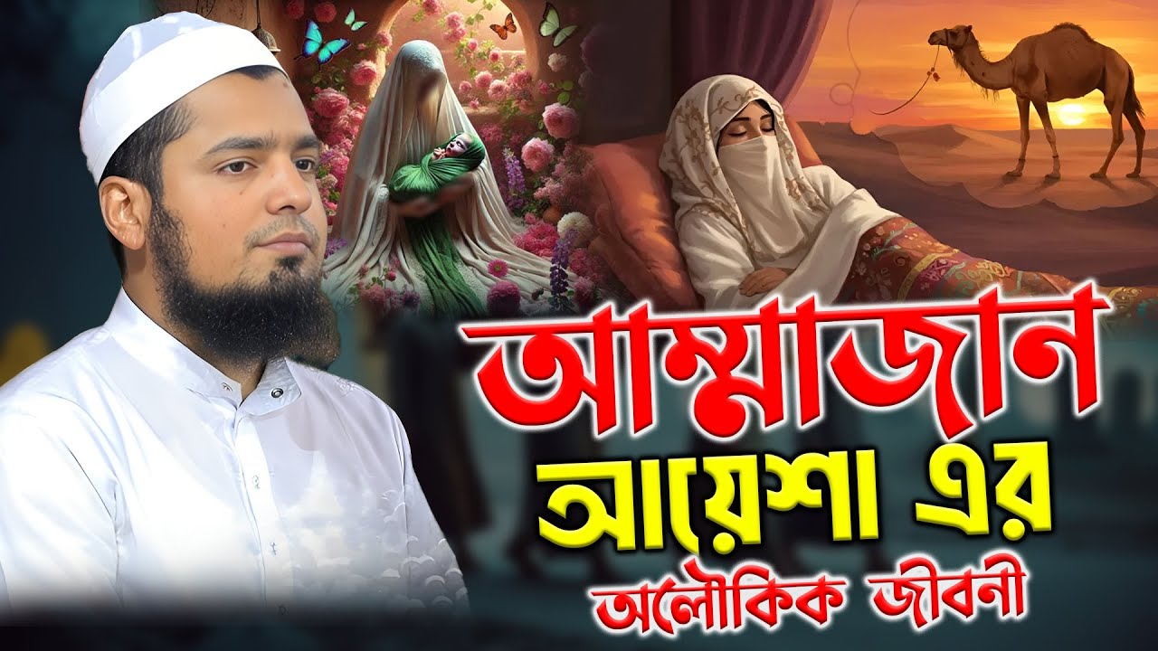 ইউসুফ বিন ইকবাল ওয়াজ | আম্মাজান আয়েশা এর জীবনী | মুফতি ইউসুফ বিন ইকবাল | Mufti Yusuf Bin Iqbal Waz