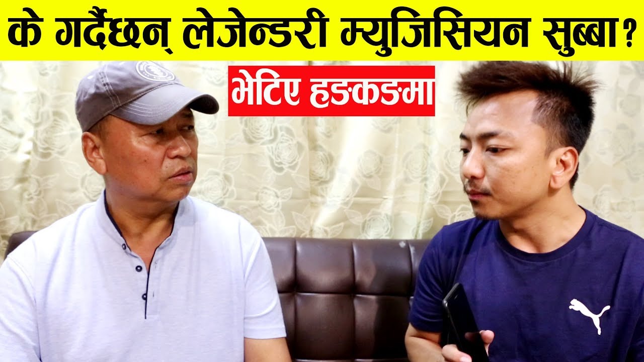 बेसुरा गायकले नेपाली संगीत खस्काई सके : Dinesh Subba| Mero Online TV |