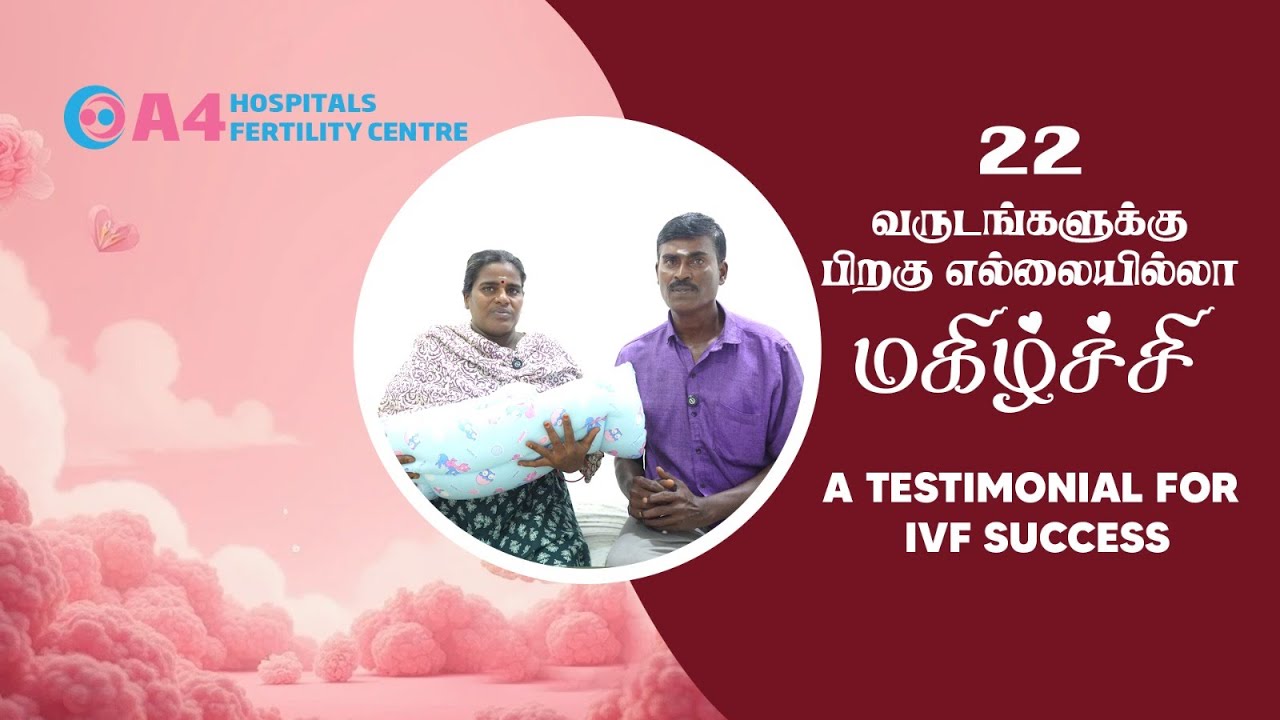 சுகப்பிரசவத்துடன் கூடிய IVF வெற்றிக் கதை|Baby born after 22 years|தம்பதியின் மகத்தான மகிழ்ச்சி