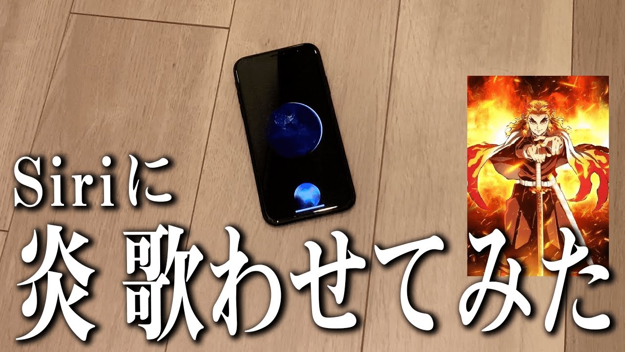 【鬼滅の刃】Siriに｢炎｣を歌わせてみたらめっちゃ上手かったww
