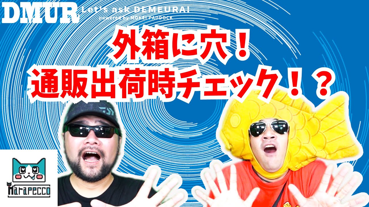 外箱に穴！通販出荷時チェック！？【でめうらに聞きたい！】#モケイパドック #でめちゃん #裏方さん #まりるん #配送 #事故 #化粧箱 #検品 #作動 #動作 #確認 #体制 #破損
