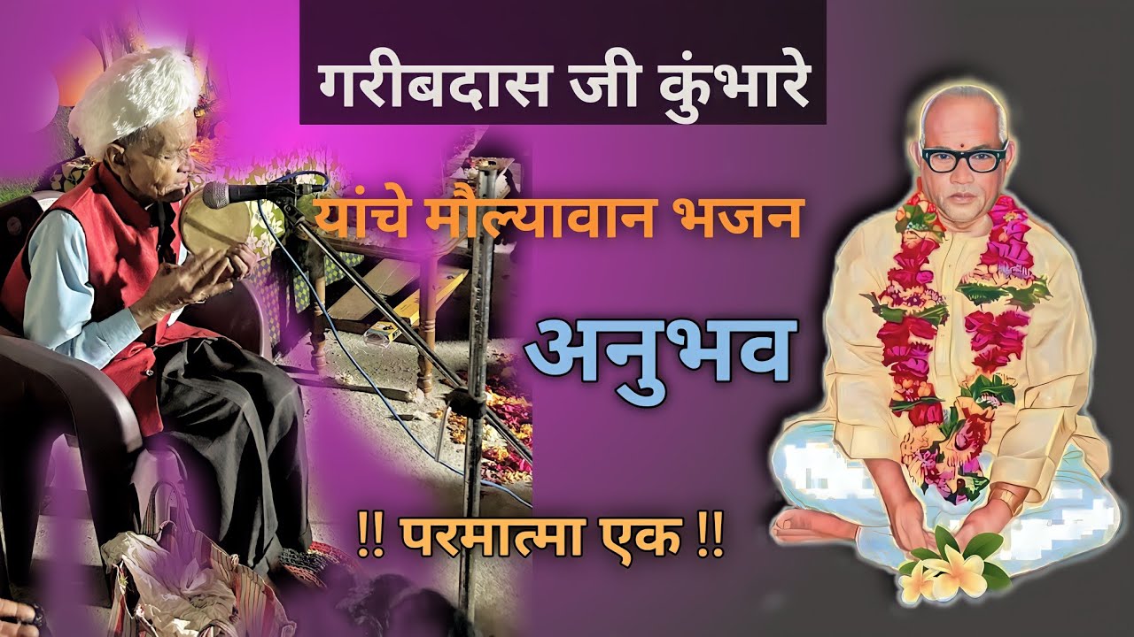 गरीबदास जी कुंभारे यांचे अनमोल मार्गदर्शन || Parmatma ek margdarshan anubhav #parmatmaek