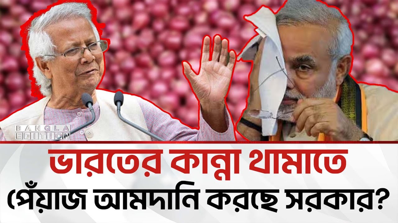 বাধ্য হয়েই ভারতের পেঁয়াজ আনছে ইউনূস সরকার: জি ২৪ ঘন্টা | Bangla Edition