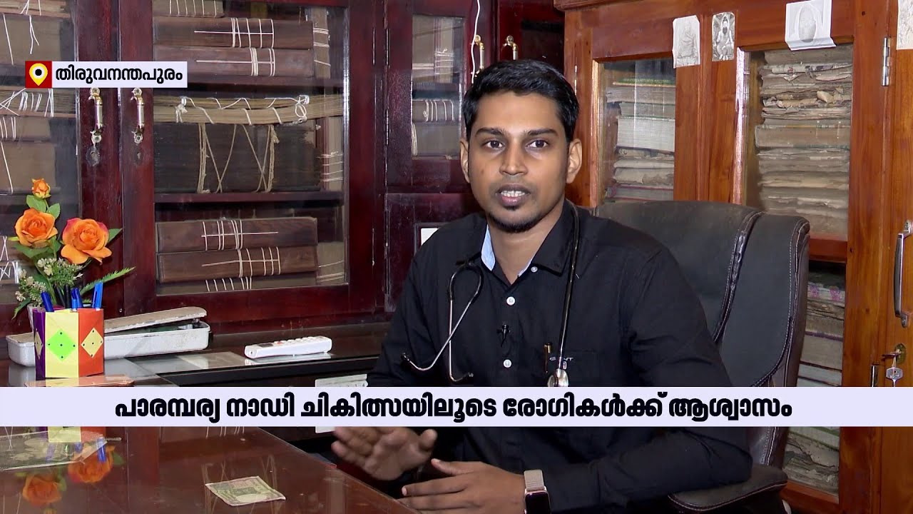 പാരമ്പര്യ നാഡി ചികിത്സയിലൂടെ രോഗികൾക്ക് ആശ്വാസമായി ഡോക്ടർ വിവേക് | Nerves Treatment