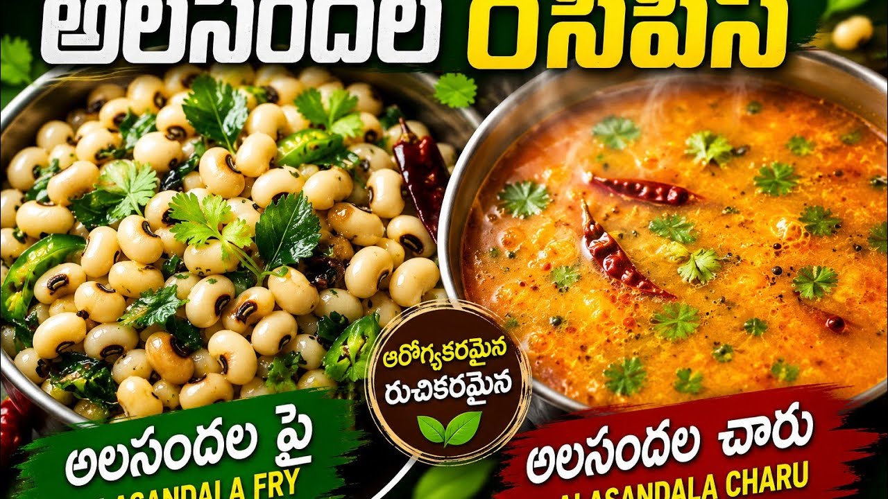 శివరాత్రి రోజు చేసుకునే అలసందల ఫ్రై అలాగే అలసందల చారు 