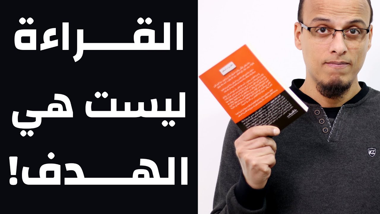 القراءة ليست هي الهدف - حتة حكمة