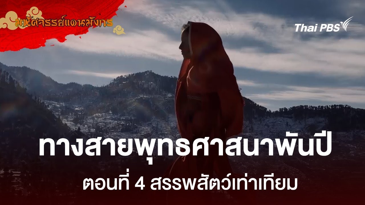 ทางสายพุทธศาสนาพันปี  ตอนที่ 4 สรรพสัตว์เท่าเทียม | มหัศจรรย์แดนมังกร