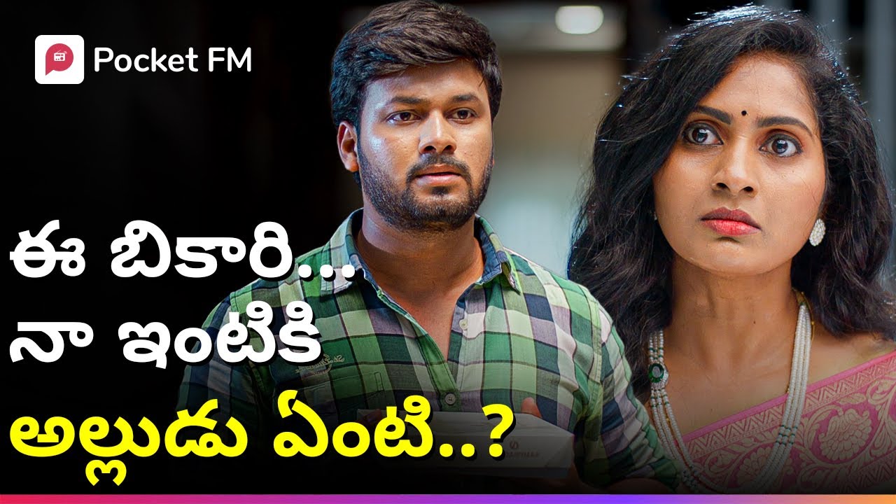 అత్త అనుకున్నట్లు సాగర్ బికారినా లేక బడా బిజినెస్ మ్యానా..? | King CEO | Mega Movie | Pocket FM