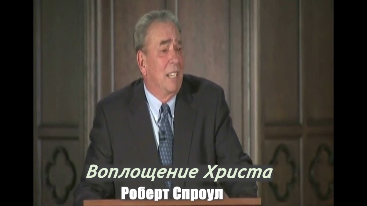 Воплощение Христа - Роберт Спроул (проповедь)