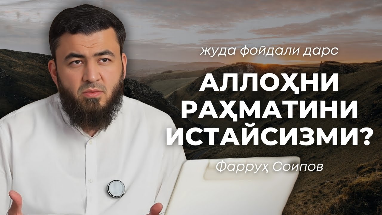 АЛЛОҲНИ РАҲМАТИНИ ИСТАЙСИЗМИ? | 2025 | ФАРРУҲ СОИПОВ