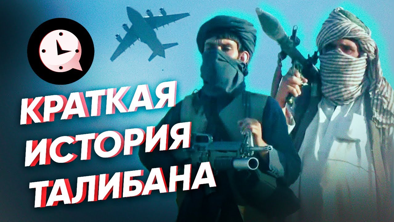 Краткая история Талибана: как захватывали власть в Афганистане?