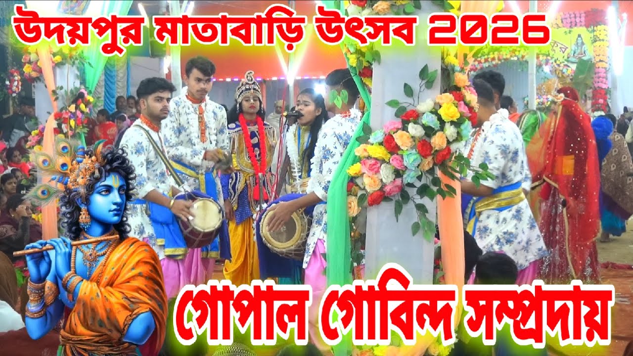 গোপাল গোবিন্দ সম্প্রদায় নাম কীর্তন| gopal gobinda sampraday| গোপাল গোবিন্দ সম্প্রদায় | naam kirtan