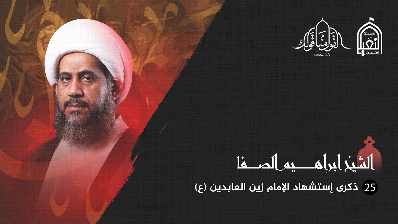 يوم إستشهاد الإمام علي السجاد (ع) | الشيخ إبراهيم الصفا | 1445هـ