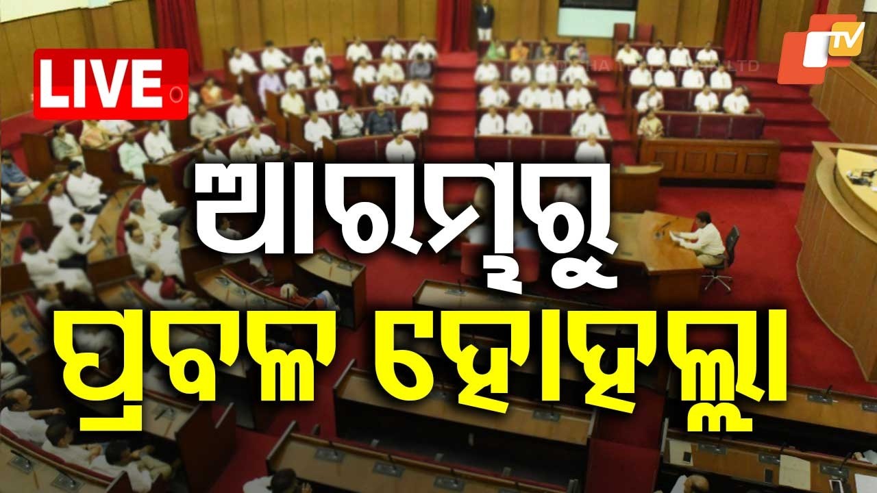 🔴Live | ବିଧାନସଭା ଆରମ୍ଭରୁ ହୋହଲ୍ଲା | Uproar in Odisha Legislative Assembly as Session Begins | OTV