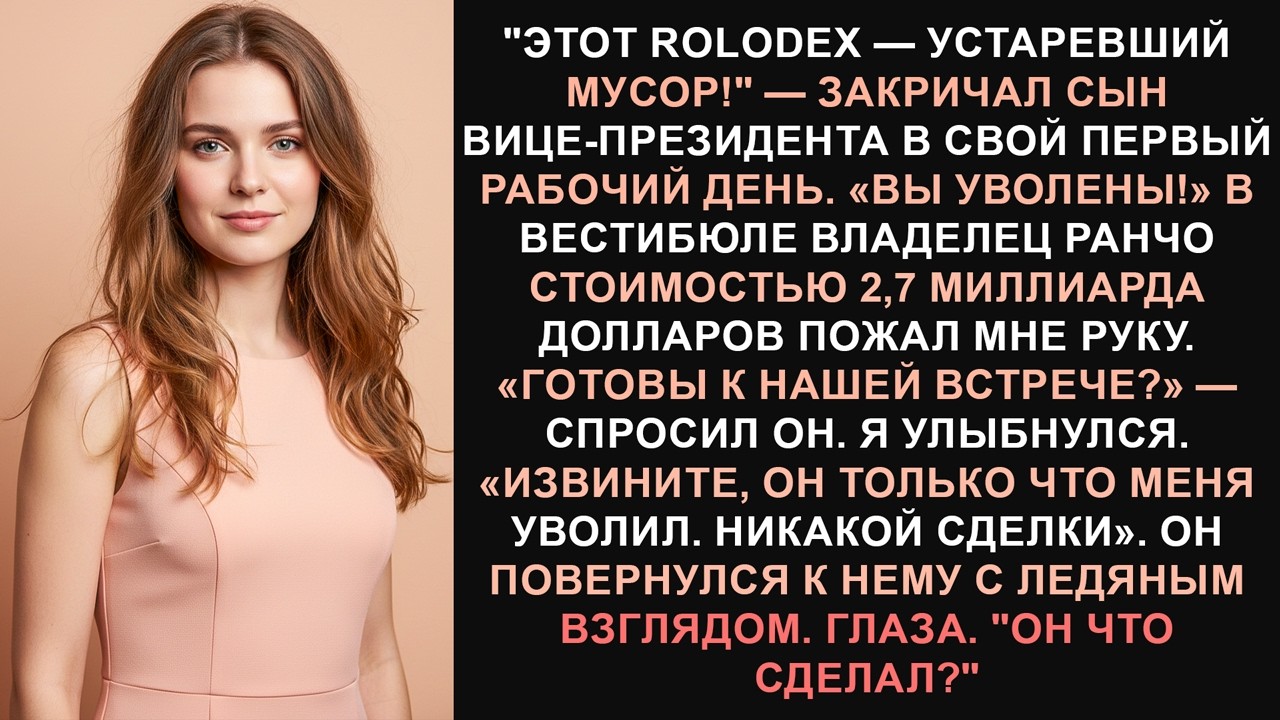 Он уволил меня на глазах у миллиардера — и через несколько минут его карьера закончилась.