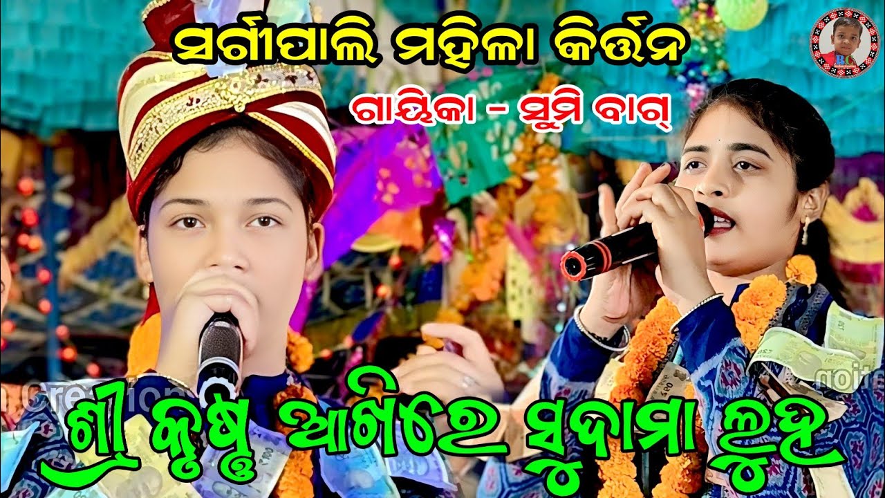 ଶ୍ରୀକୃଷ୍ଣ ଆଖିରେ ସୁଦାମା ଲୁହ | Sri Krushna Aakhire Sudama Luha | Sumi Bag | Sargipali Ladies Kirtan