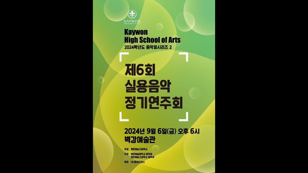 계원예술고등학교 제6회 실용음악 정기연주회