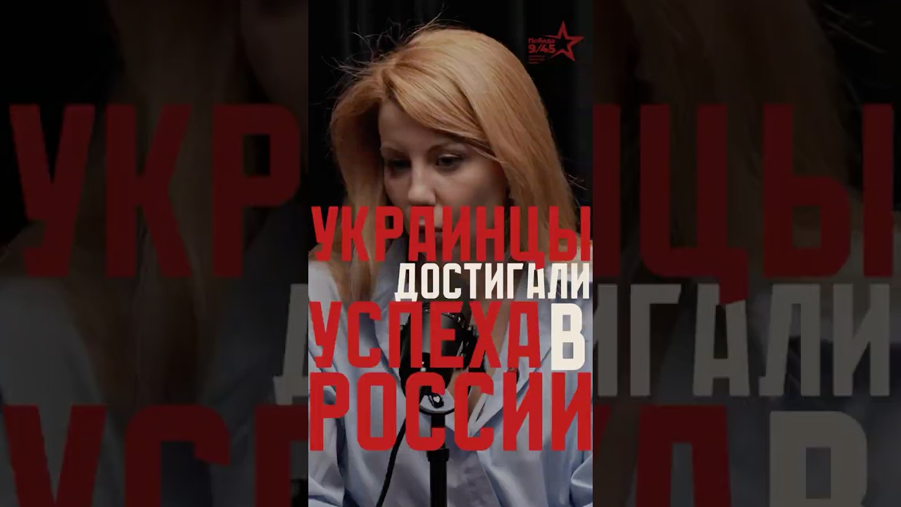 Украинцы достигали успеха в России | Честный подкаст | Победа 9/45 #youtubeshorts
