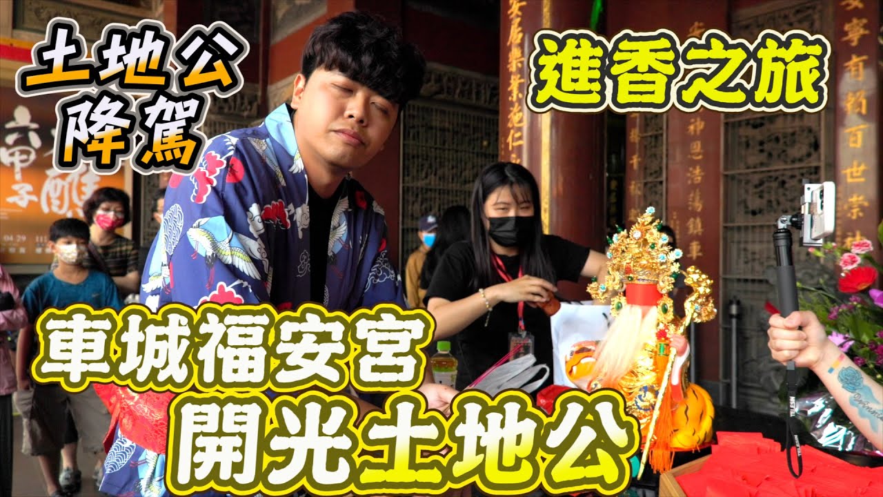 土地公再次降臨  車城福安宮  開光土地公  進香 EP1 [哪吒太子會]