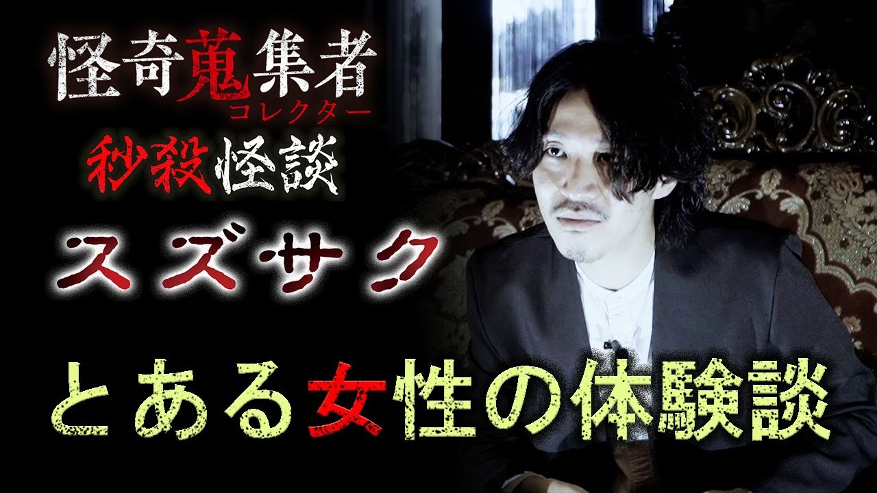 【スズサク】とある女性の体験談～「怪奇蒐集者　秒殺怪談　スズサク」より