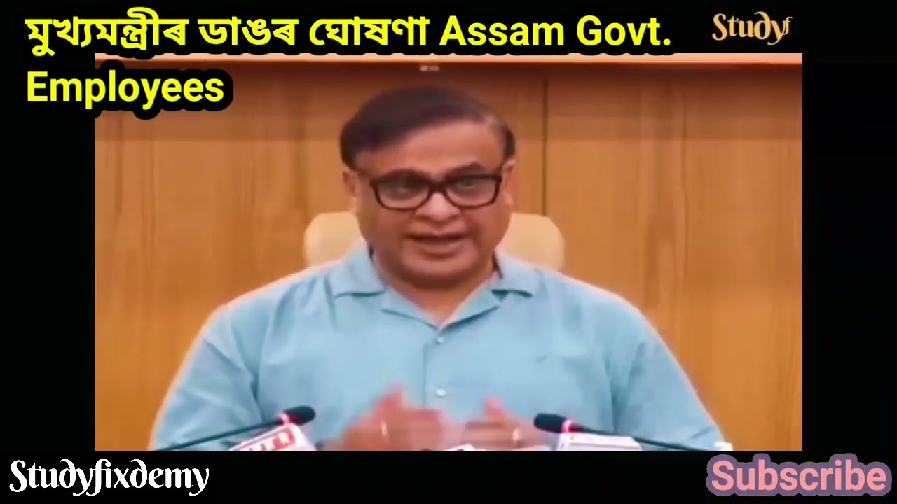 মুখ্যমন্ত্ৰীৰ ডাঙৰ ঘোষণা/Assam Govt Employees Latest update/