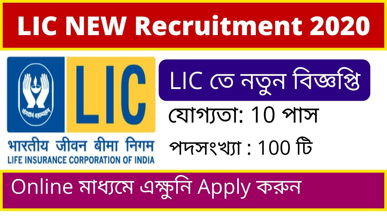 LIC New 10 pass Job Recruitment 2020 | LIC Insurance Advisor Recruitment &ndash; 100 Vacancies