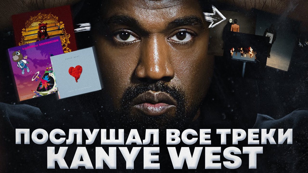 так ли плоха новая музыка Канье? // послушал все треки Kanye West