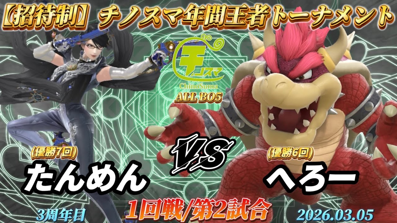 チノスマ年間王者トーナメント〔1回戦/第2試合〕たんめん（ベヨネッタ）vs へろー（クッパ）【スマブラSP】【ChinoSuma】