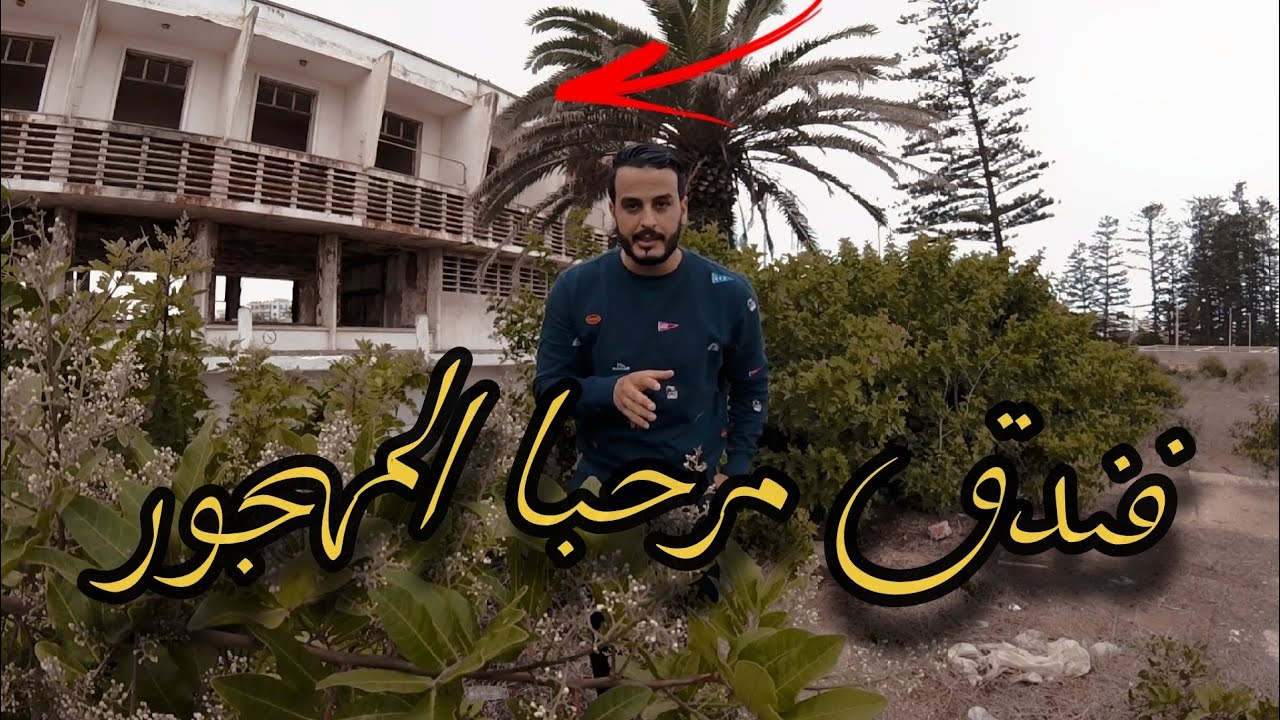 دخلت لفندق مرحبا المهجور مند سنة  1992 ( قصته مرعبة...)