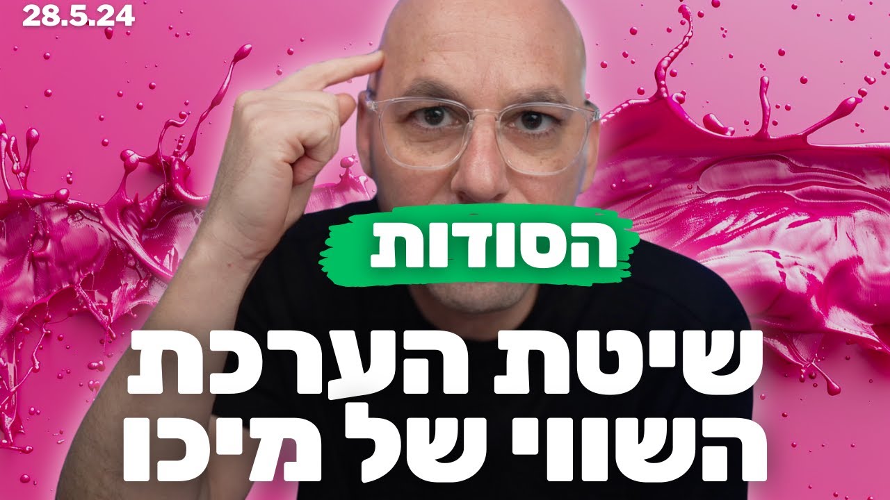 ניתוח טכני 31: שיטת הערכת השווי של מיכו - הסודות והתשובות לשאלות שלכם