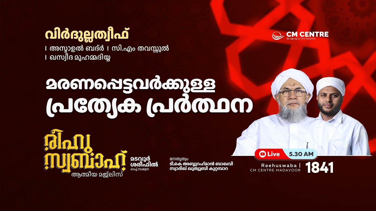 രീഹുസ്വബാഹ്  ആത്മീയ മജ്ലിസ് | Day 1841 | CM CENTRE MADAVOOR |സ്വാദിഖ് ഖുത്വുബി അസ്സഖാഫി | Reehuswaba