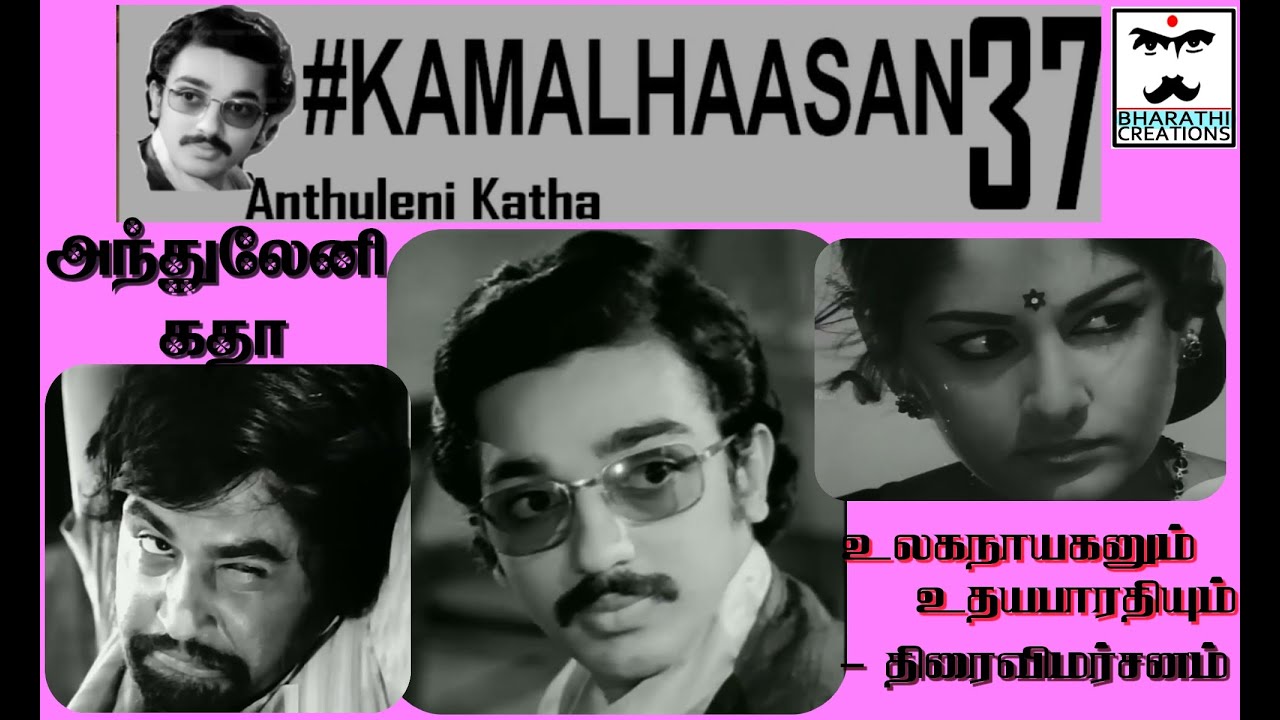 அந்துலேனி கதா💖 #KAMALHAASAN37 💝Anthuleni Katha Telugu❣️BENCHMARK 218+ Days Record கமல்ஹாசன் n CAMEO💚