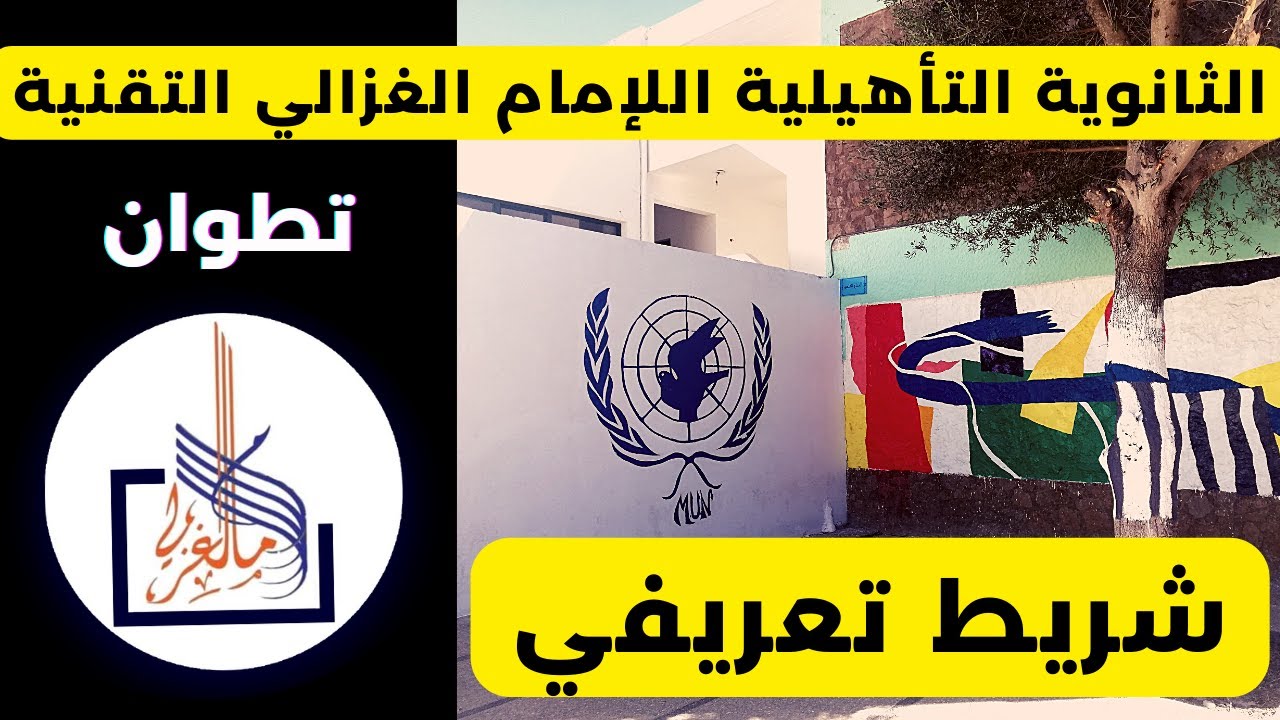 شريط تعريفي بالثانوية التأهيلية الإمام الغزالي التقنية بتطوان