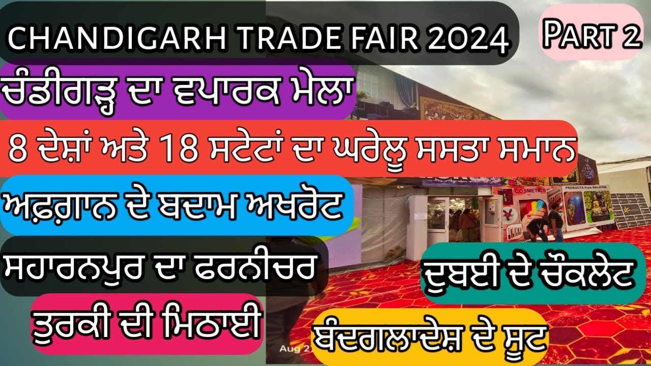 chandigarh trade fair 2024|ਬੰਗਲਾਦੇਸ਼ੀ ਕੱਪੜੇ|ਕੇਰਲਾ ਦਾ ਭੁਜੀਆ|ਅਫਗਾਨ ਦਾ ਡਰਾਈ ਫਰੂਟ |ਸਹਾਰਨਪੁਰ ਦੇ ਸੋਫੇ|ਦੁਬਈ