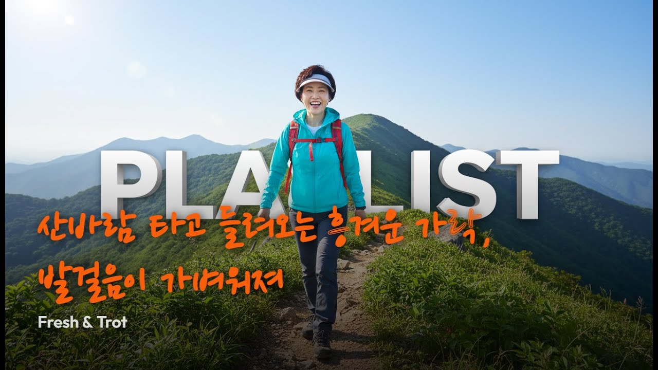 playlist 🍃 등산할때 발걸음이 가벼워지는 전통 트로트노래  Fresh & Trot