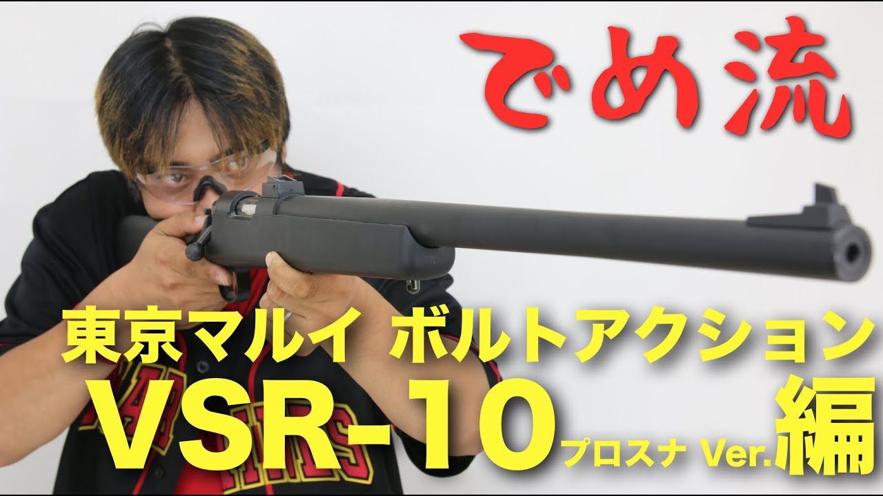【でめ流】東京マルイ VSR 10 プロスナイパー Ver  ボルトアクションエアーライフル【でめちゃんのエアガン＆ミリタリーレビュー】