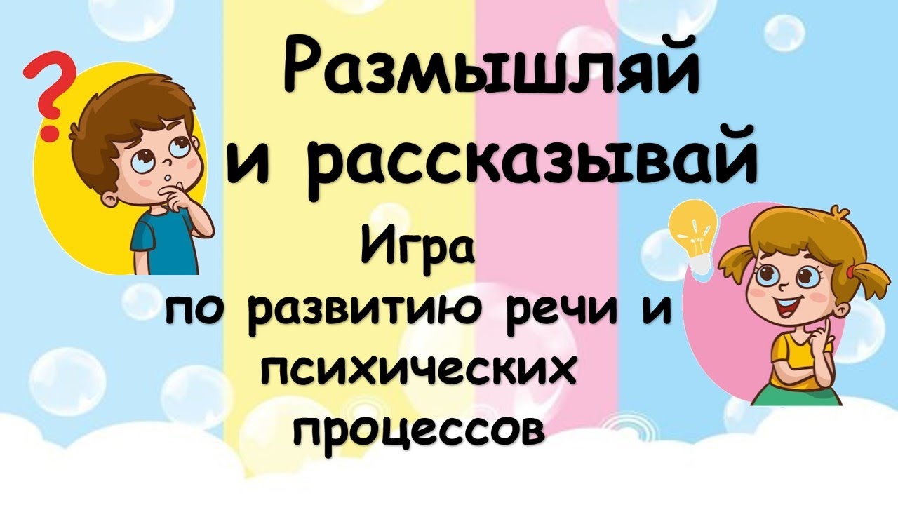 Размышляй и рассказывай! (Игра по развитию речи и психических процессов)