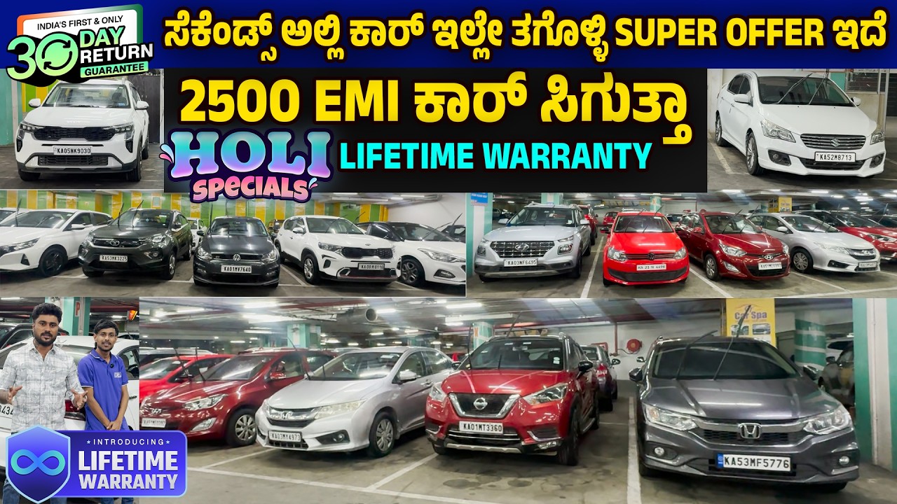 Lifetime warranty | 2500 EMI ಕಾರ್ ಸಿಗುತ್ತಾ | ಸೆಕೆಂಡ್ಸ್ ಅಲ್ಲಿ ಕಾರ್ ಇಲ್ಲೇ ತಗೊಳ್ಳಿ super offer ಇದೆ |