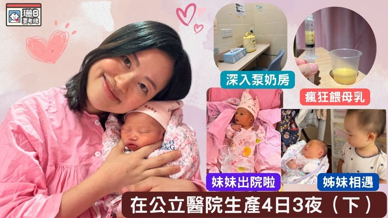 【珊B要考牌 #76】 在公立醫院🏥生產👶🏼(下） 產後OO極痛苦😖 ｜全母乳記錄｜剖腹產｜伊利沙伯醫院｜QE｜Birth Vlog