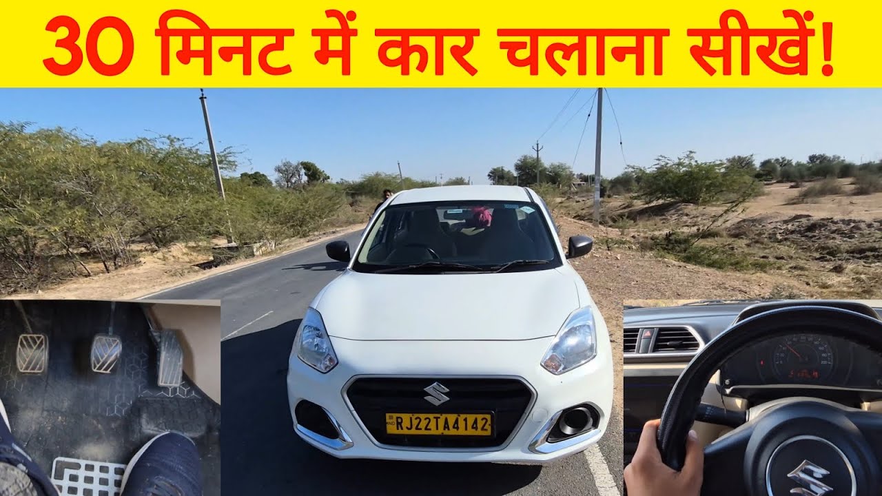 30 मिनट में कार चलाना सीखे। Learn To Drive A Car Easily, Car Driving First Time, Car Kese Chalaya