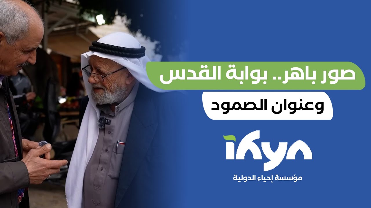 صور باهر بوابة القدس .. وعنوان الصمود
