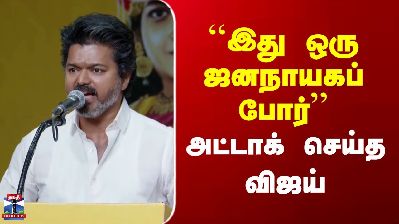 TVK VIJAY | ``இது ஒரு ஜனநாயகப் போர்'' | அட்டாக் செய்த விஜய்