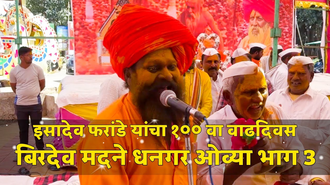भाग 3 शतकपूर्ती! बिरदेव मदने यांची फरांडे बाबा यांच्या वरील चरित्र सांगणारी ओव्या Pattan Kodoli