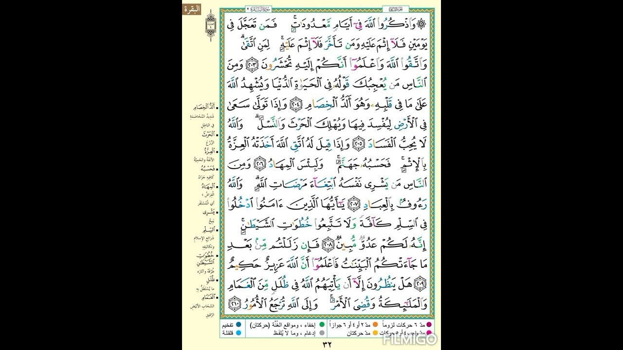 سورة البقرة صفحة ٣٢| وَٱذْكُرُواْ ٱللَّهَ فِىٓ أَيَّامٍۢ مَّعْدُودَٰتٍۢ| الآية مكررة ٥ مرات