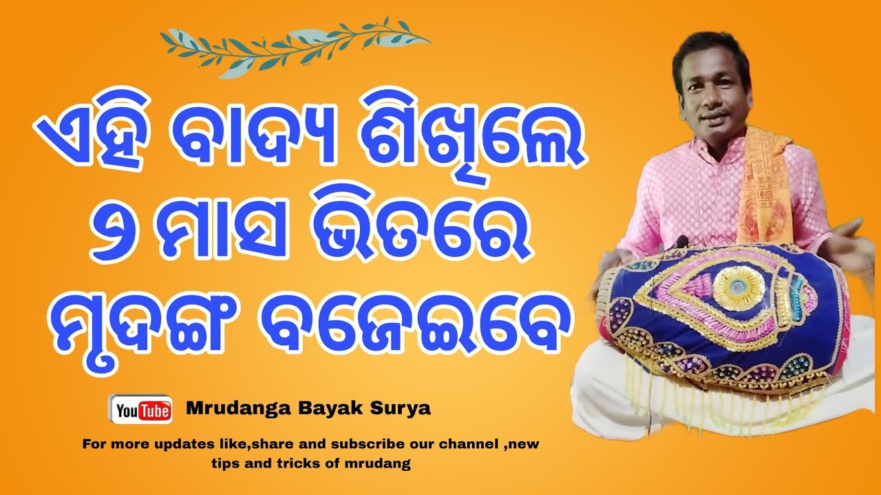 ଏହି ବାଦ୍ୟ ଶିଖିଲେ 2ମାସ ଭିତରେ ମୃଦଙ୍ଗ ବଜେଇବେ। ହସ୍ତ ସାଧନାlike lesson 1 share and subscribe।#kirtan 