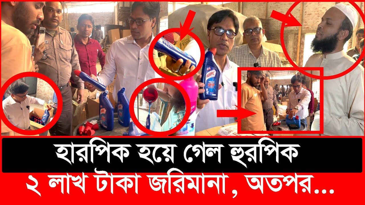 হারপিকের আদলে ন'কল হুরপিক কারখানার সন্ধান, ২ লাখ টাকা জরিমানা | Daily Issues | Vokta odhikar |ভোক্তা