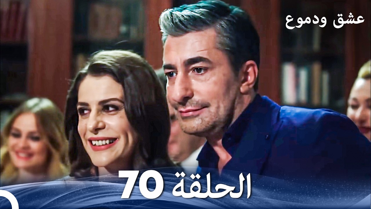 عشق ودموع الحلقة 70 (Arabic Dubbed)